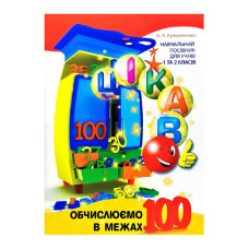 Розвиваючий зошит Цікаво. Обчислюємо в межах 100 Час майстрів для молодших класів 253462 Час майстрів