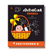 Контрастна книга для немовляти Ростунчики 755016 чорно-біла Ranok Creative