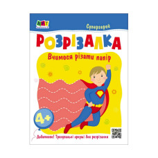 Розвиваючі зошити "Супергерой" 20417 книга-розрізалка Ranok Creative
