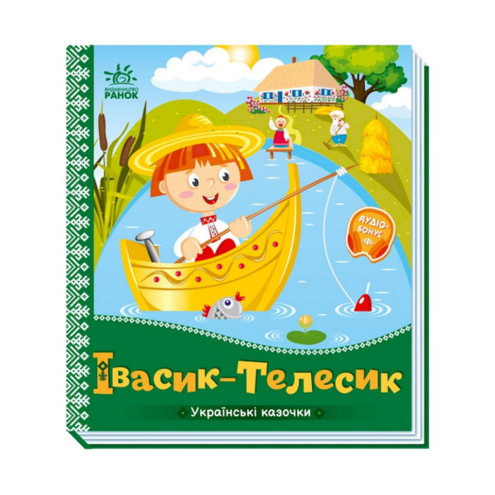 Українські казочки Івасик-Телесик 1722002 аудіо-бонус Ranok Creative