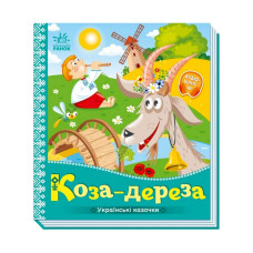 Українські казочки Коза-дереза 1722003 аудіо-бонус Ranok Creative