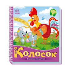 Українські казочки Колосок 1722004 аудіо-бонус Ranok Creative