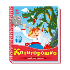 Українські казочки Котигорошко 1722005 аудіо-бонус Ranok Creative