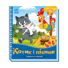 Українські казочки Котик та півник 1722006 аудіо-бонус Ranok Creative