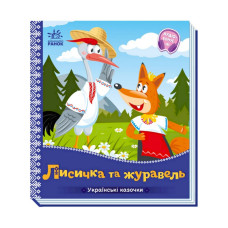 Українські казочки Лисичка та журавель 1722007 аудіо-бонус Ranok Creative