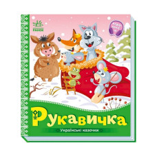 Українські казочки Рукавичка 1722008 аудіо-бонус Ranok Creative