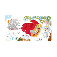 Українські казочки Рукавичка 1722008 аудіо-бонус Ranok Creative