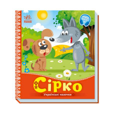 Українські казочки Сірко 1722001 аудіо-бонус Ranok Creative