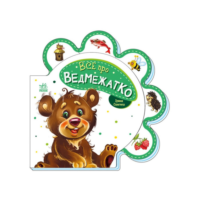 Картонна книжечка "Все про всіх: Все про ведмежатко" 289020 українською мовою Ranok Creative