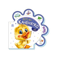 Картонна книжечка "Все про всіх: Все про каченя" 289024 українською мовою Ranok Creative