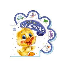 Картонна книжечка "Все про всіх: Все про каченя" 289024 українською мовою Ranok Creative