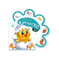 Картонна книжечка "Все про всіх: Все про курча" 289019 українською мовою Ranok Creative