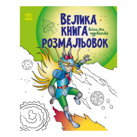 Велика книга розмальовок "Воїни та чудовиська" 1736005, 64 сторінки Ranok Creative