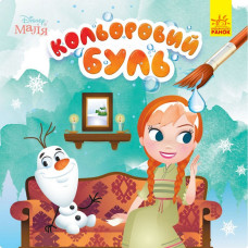 Водяна розмальовка Disney Малюк. Крижане серце 1370010 Кольоровий Буль Ranok Creative
