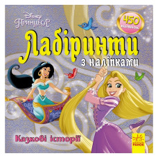Лабіринти з наклейками "Принцеси" 1249005, 450 наклейок Ranok Creative