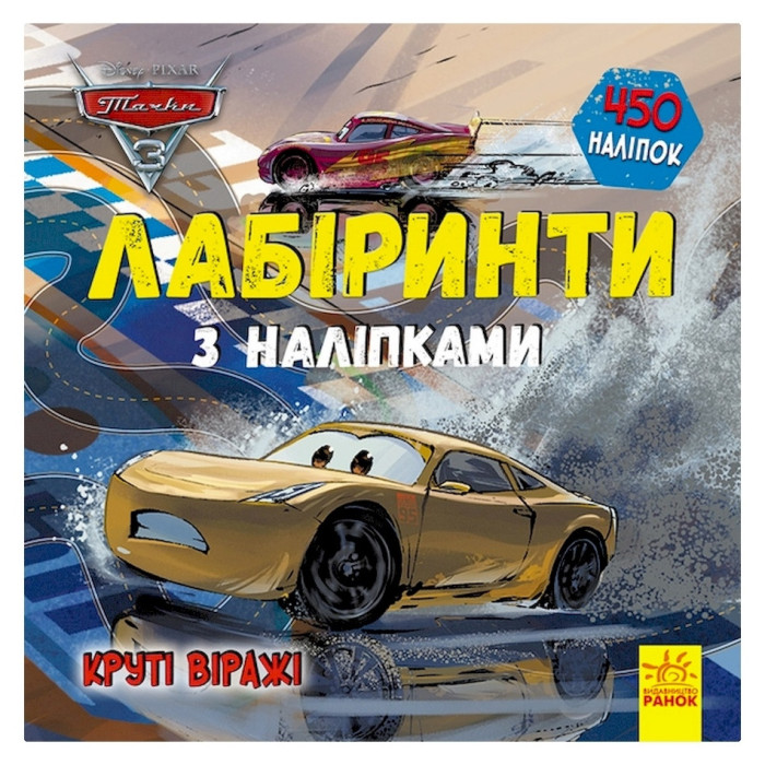 Лабіринти з наклейками "Тачки-3" 1249006, 450 наклейок Ranok Creative