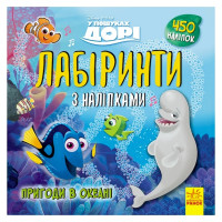 Лабіринти з наклейками "У пошуках Дорі" 1249001, 450 наклейок Ranok Creative