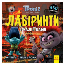 Лабіринти з наклейками "Живи у стилі рок!"Тролі 1249010, 450 наклейок Ranok Creative