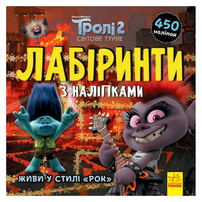Лабіринти з наклейками "Живи у стилі рок!"Тролі 1249010, 450 наклейок Ranok Creative