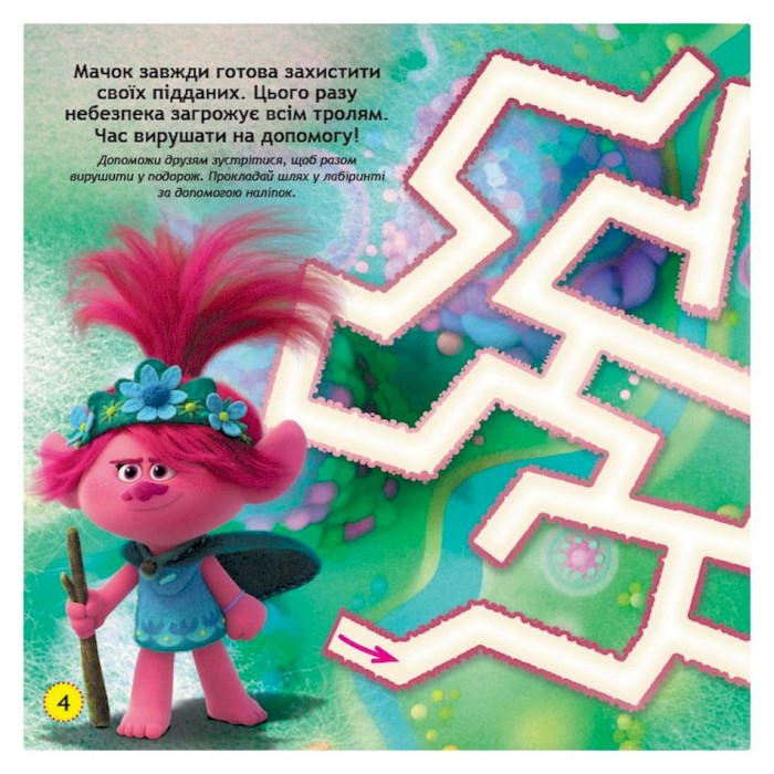 Лабіринти з наклейками "Живи у стилі рок!"Тролі 1249010, 450 наклейок Ranok Creative