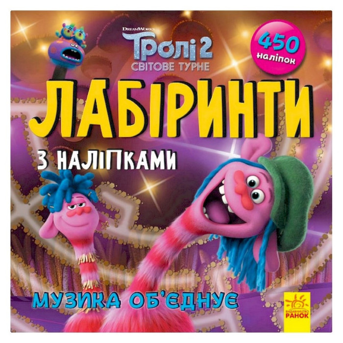 Лабіринти з наклейками "Музика об'єднує"Тролі 1249011, 450 наклейок Ranok Creative