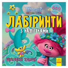Лабіринти з наклейками "Шалені танці"Тролі 1249012, 450 наклейок Ranok Creative