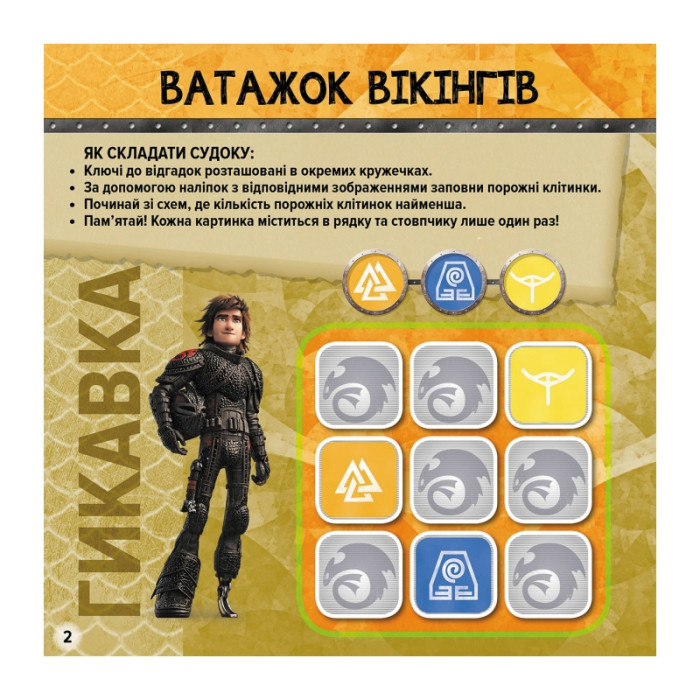 Судоку для дітей "Вікінги Нового Берку" 1191001 з наклейками Ranok Creative