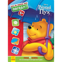 Розвиваюча книжка "Що ти знаєш про?.. Погода" 1269001 Вінні Пух Ranok Creative