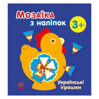 Мозаїка з наліпок "Українські іграшки" 166039, 8 сторінок Ranok Creative