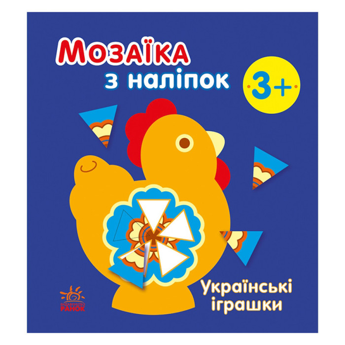 Мозаїка з наліпок "Українські іграшки" 166039, 8 сторінок Ranok Creative