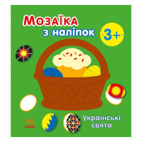 Мозаїка з наліпок "Українські свята" 166040, 8 сторінок Ranok Creative