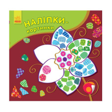 Розвиваюча книжка Наклейки-картинки "Квітка" 668011, 8 сторінок Ranok Creative