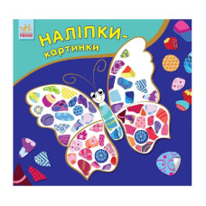 Розвиваюча книжка Наклейки-картинки "Метелик" 668001, 8 сторінок Ranok Creative
