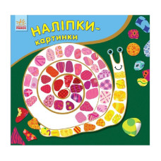 Розвиваюча книжка Наклейки-картинки "Равлик" 668002, 8 сторінок Ranok Creative