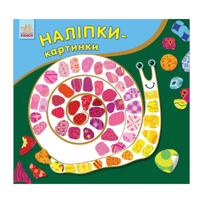 Розвиваюча книжка Наклейки-картинки "Равлик" 668002, 8 сторінок Ranok Creative