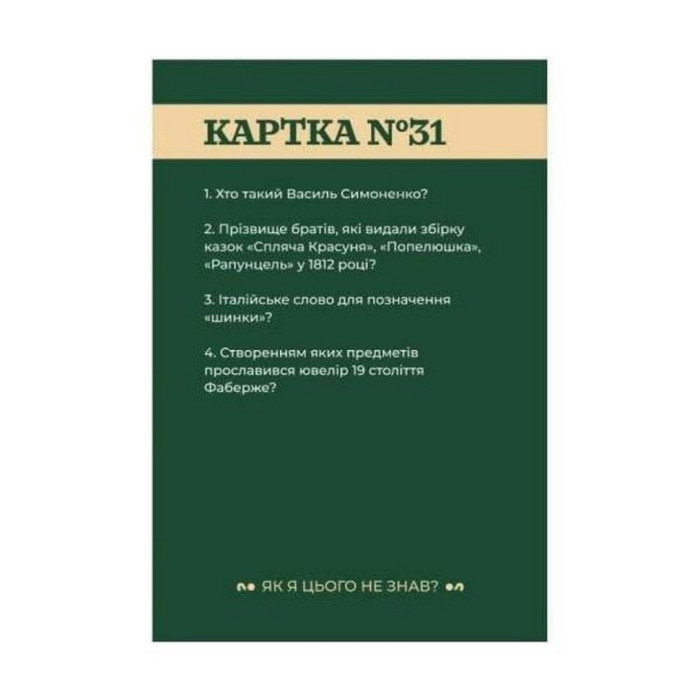 Настільна гра "Як я цього не знав? Classic Edition" 290032 Gamesly