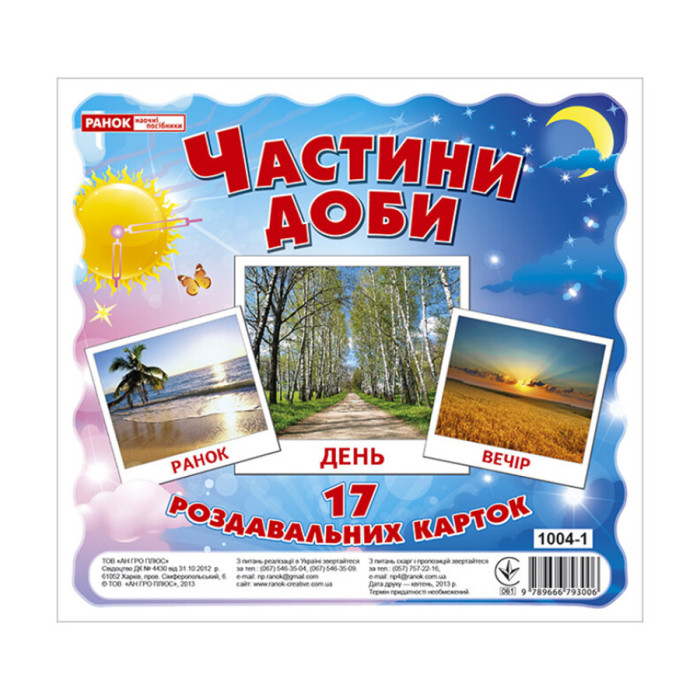 Розвиваючі картки для дітей "Частини доби" 13107009, 17 карток Ranok Creative