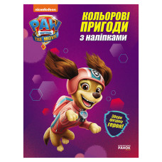 Кольорові пригоди Щенячий Патруль "Ліберті" 237003 з наклейками Ranok Creative