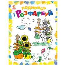 Розмальовка дитяча Подивися та розфарбуй "Малювальна Україна" 628011 з підказкою Ranok Creative