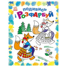 Розмальовка дитяча Подивися та розфарбуй "Казкова Україна" 628012 з підказкою Ranok Creative