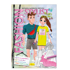 Книжка Вирізалка-малювалка-одягалка "Fashion stylist"АЦ-07, 12 сторінок Вид 3 Апельсин