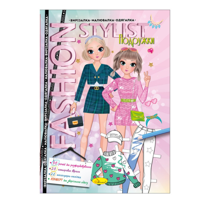 Книжка Вирізалка-малювалка-одягалка "Fashion stylist"АЦ-07, 12 сторінок Вид 2 Апельсин