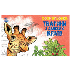 Дитяча розмальовка "Тварини у далеких краях" 583009, 16 сторінок Ranok Creative