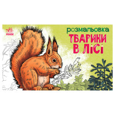Дитяча розмальовка "Тварини у лісі" 583012, 16 сторінок Ranok Creative