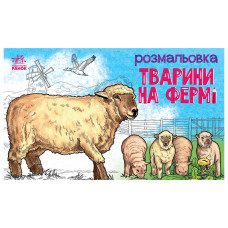 Дитяча розмальовка "Тварини на фермі" 583011, 16 сторінок Ranok Creative
