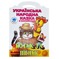 Дитяча книжка-розмальовка "Котик та півник" 403983, 8 сторінок Книжковий хмарочос