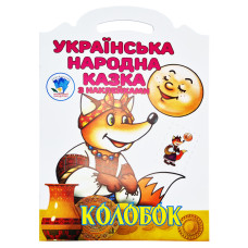 Дитяча книжка-розмальовка "Колобок" 403990, 8 сторінок Книжковий хмарочос
