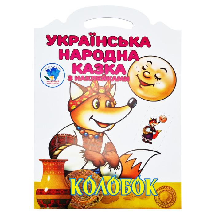 Дитяча книжка-розмальовка "Колобок" 403990, 8 сторінок Книжковий хмарочос