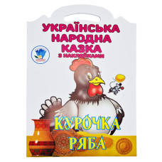 Дитяча книжка-розмальовка "Курочка Ряба" 404003, 8 сторінок Книжковий хмарочос