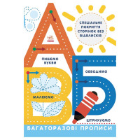 Багаторазові прописи А, Б, В 695009 українською Ranok Creative